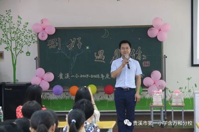 刚好遇见你 携手共前行--记市一小一校两区期末总结大会