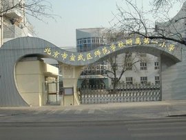 北京市宣武区师范学校附属第一小学
