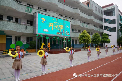 黄河路第三小学开学第一课---萌娃有序入学堂