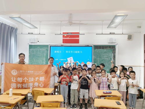 上海六一儿童医院在齐齐哈尔路第一小学分校办班点举办 游戏力 暑期课程快乐学习