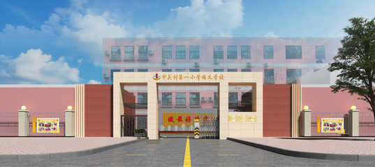 北京市海淀区中关村第一小学