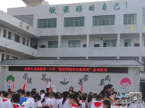 龙南市龙南镇第一小学举行 国家网络安全宣传周 启动仪式