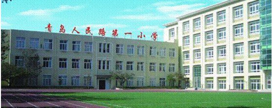 青岛市人民路第一小学(青岛人民路一小)