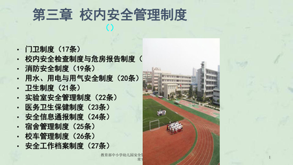 教育部中小学幼儿园安全管理办法3校内安全管理制度4日常安全管理课件