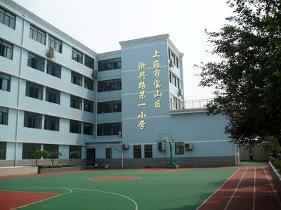 上海市宝山区淞兴路第一小学