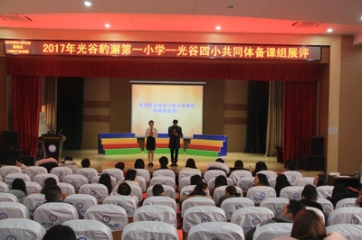 光谷豹澥一小--光谷四小共同体举行优秀备课组展示评选活动