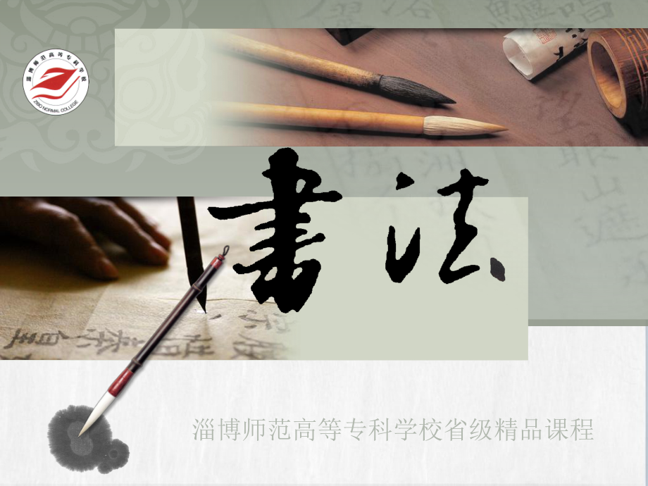 淄博市中小学书法教师培训技巧——以第一小学校为例