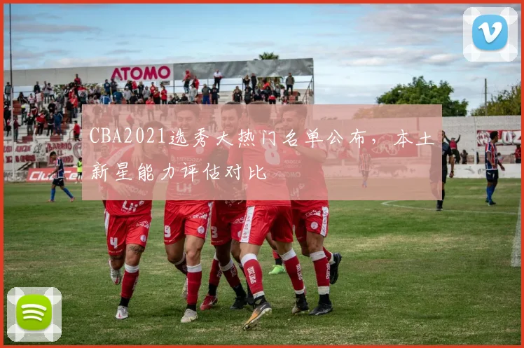 CBA2021选秀大热门名单公布，本土新星能力评估对比