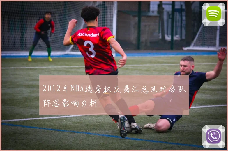 2012年NBA选秀权交易汇总及对各队阵容影响分析