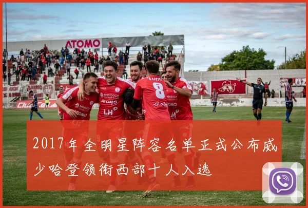 2017年全明星阵容名单正式公布威少哈登领衔西部十人入选