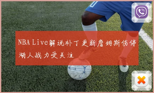 NBA Live解说补丁更新詹姆斯伤停湖人战力受关注