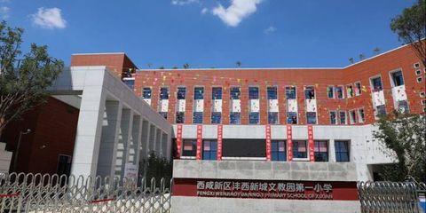 沣西新城文教园第一小学 以“三提升”为抓手，促师生“双成长”